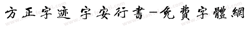 方正字迹 宇安行书字体转换